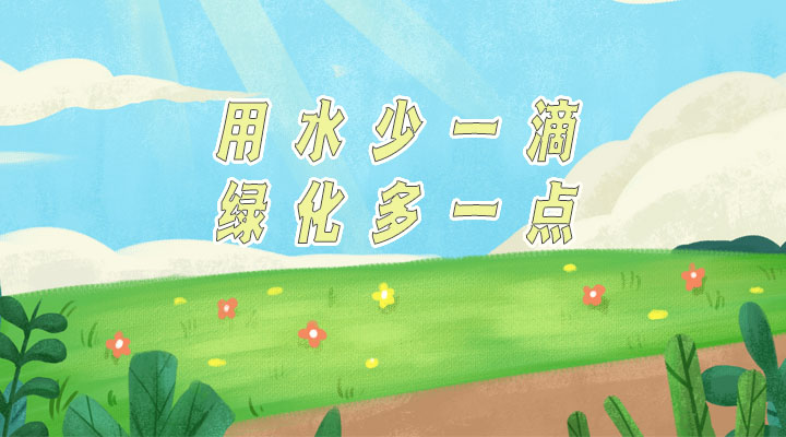 世界防治荒漠化和干旱日|用水少一滴，綠化多一點