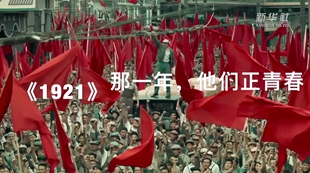《1921》：那一年，他們正青春