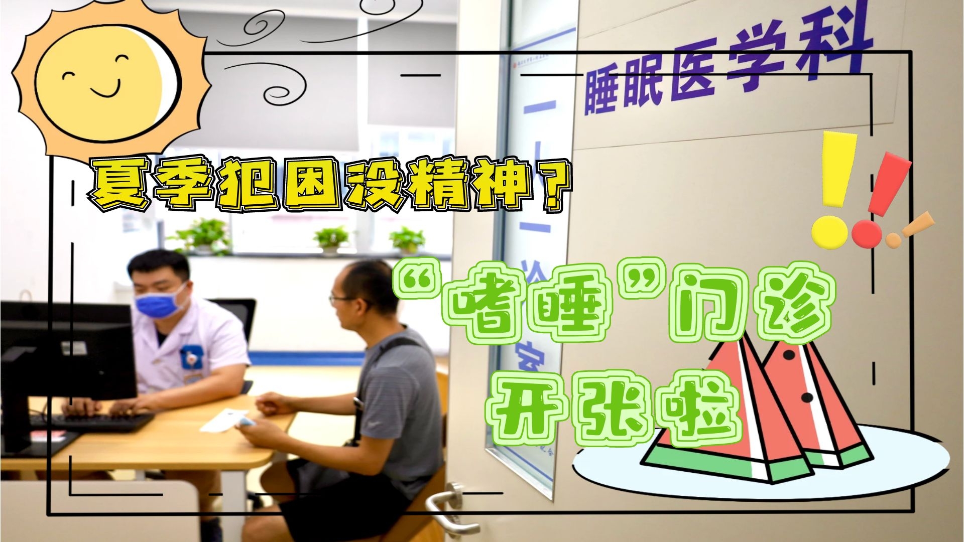 夏季犯困沒精神？&ldquo;嗜睡&rdquo;門診開張啦！