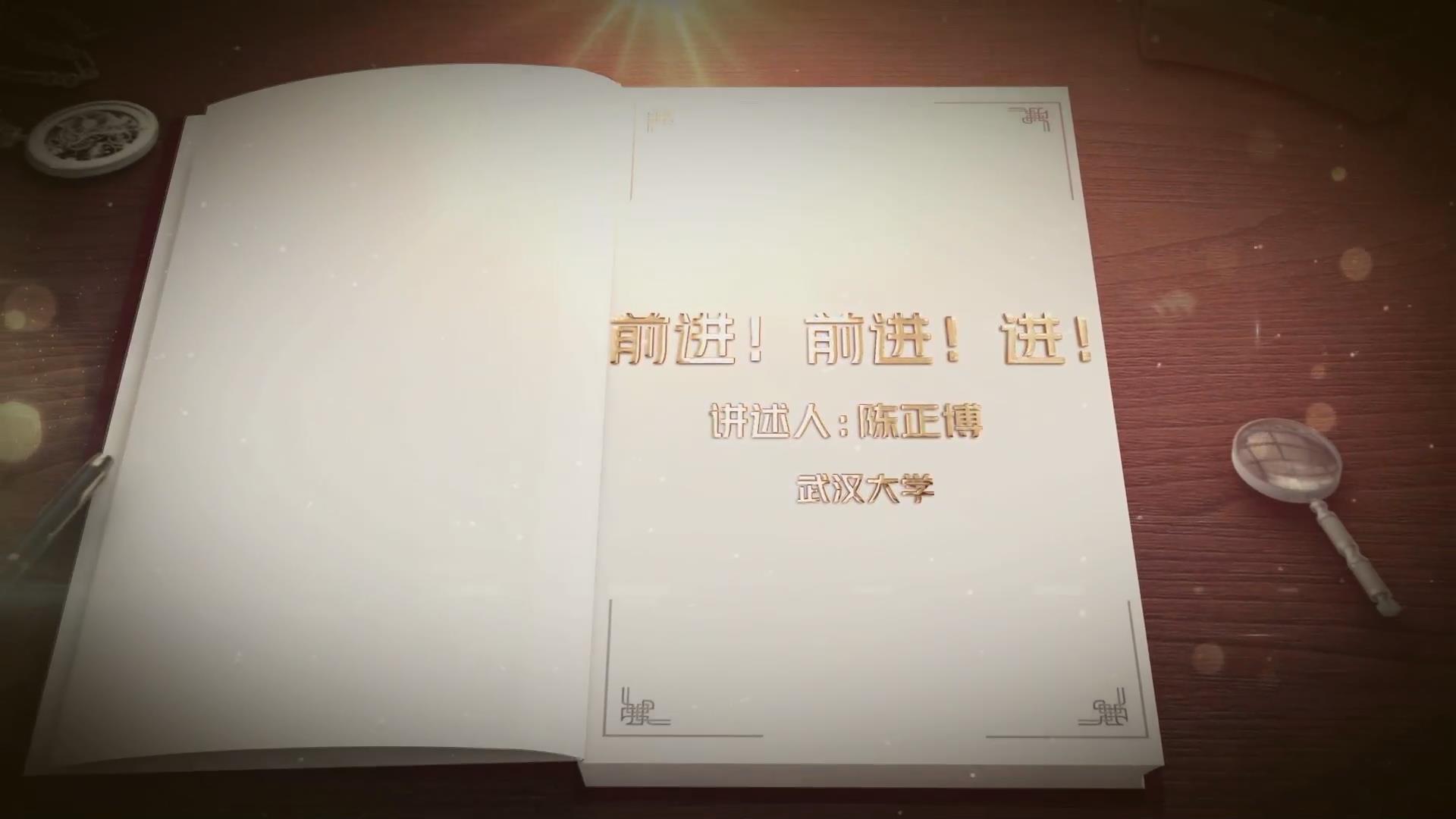 前進(jìn)！前進(jìn)！進(jìn)！