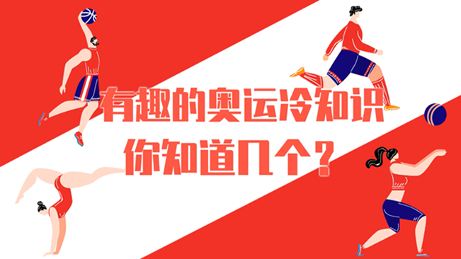 有趣的奧運(yùn)冷知識(shí)，你知道幾個(gè)？