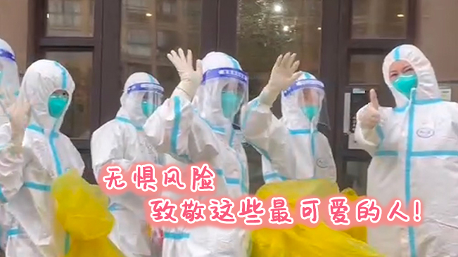 無懼風(fēng)險，致敬這些可愛的人