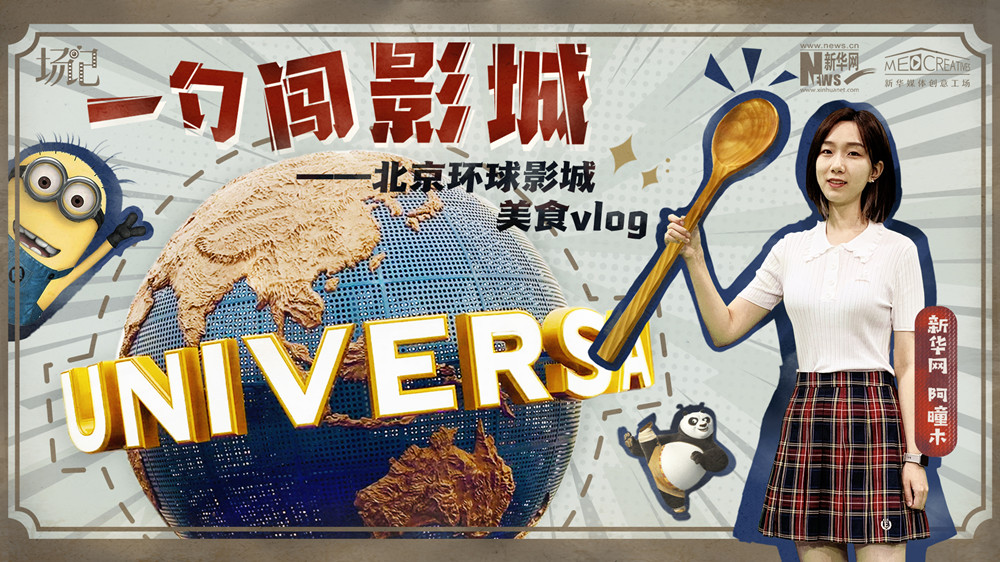 一勺闖影城！歷時(shí)七年，三過(guò)環(huán)球影城，我終于入園了| 阿曈木VLOG