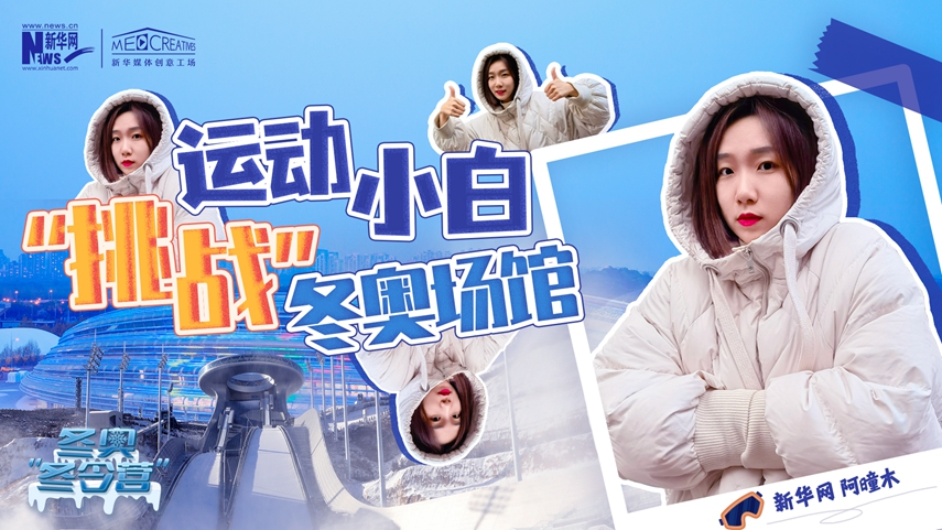 冬奧&ldquo;冬令營(yíng)&rdquo;|VLOG：運(yùn)動(dòng)小白阿曈木，竟然在&ldquo;雪如意&rdquo;挑戰(zhàn)滑雪，還領(lǐng)獎(jiǎng)了！