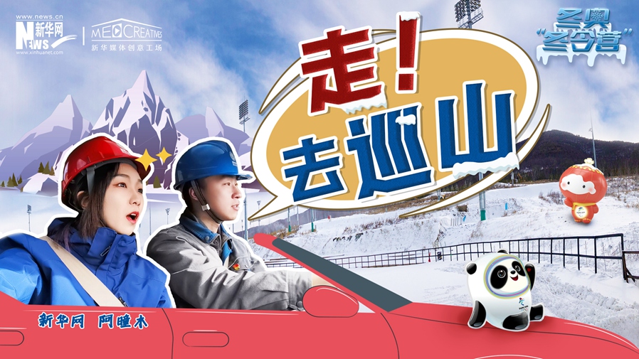 冬奧&ldquo;冬令營&rdquo;|VLOG：巡山保電，阿曈木的&ldquo;十萬個為什么&rdquo;把師傅問懵了！