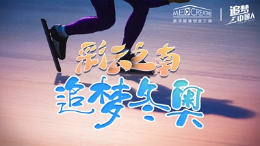 追夢中國人｜ 彩云之南，追夢冬奧