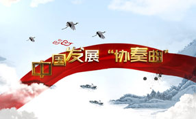 改革開(kāi)放40年：中國(guó)奏響發(fā)展&ldquo;協(xié)奏曲&rdquo;