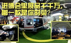 進(jìn)博會(huì)里展品千千萬(wàn)，哪一款是你的菜？