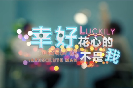 幸好，花心的不是我