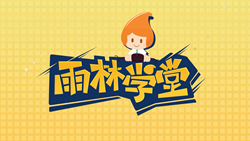 金色雨林學(xué)習(xí)能力課堂|第一期：有一種悲傷，叫注意力不集中！