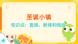 豌豆思維|空間思維課程NO.6:認識直線、射線、線段