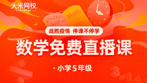 大米網(wǎng)校|數(shù)學(xué)課程（十三）五年級(jí)：數(shù)學(xué)思維課-1-火車(chē)?yán)锏臄?shù)學(xué)