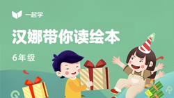 一起學網校|漢娜帶你讀繪本英語六年級：Roy&rsquo;s Maple Syrup-1