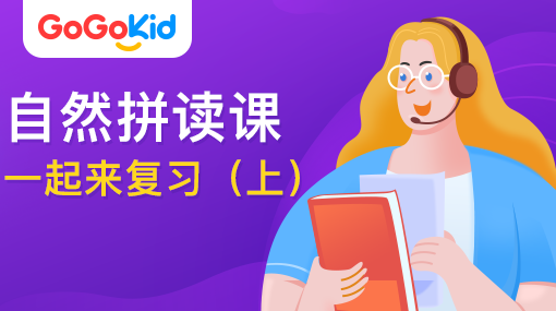 GoGoKid在線少兒英語|自然拼讀課：一起來復習?。ㄉ希? /></a>
<p></p>
<h3><a href=