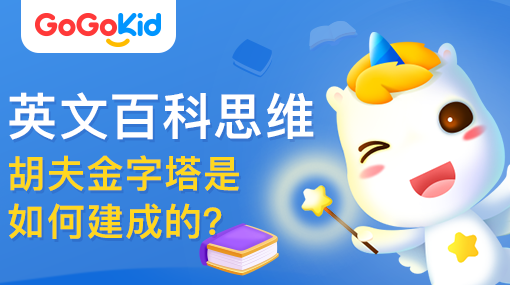 GoGoKid在線少兒英語|英文百科思維課：胡夫金字塔是如何建成的？