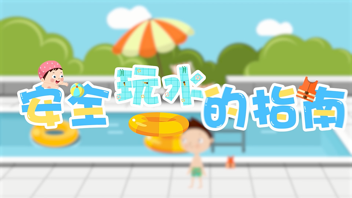 常青藤爸爸全科教育丨孩子的第一堂安全教育啟蒙課-9.我和手機掉水里了，先救誰？