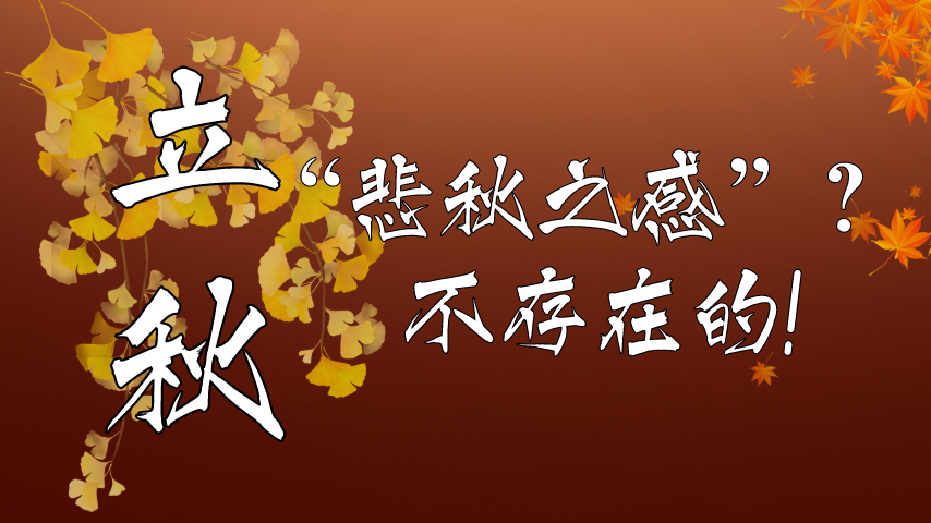 【健康解碼】立秋|&ldquo;悲秋之感&rdquo;？不存在的！
