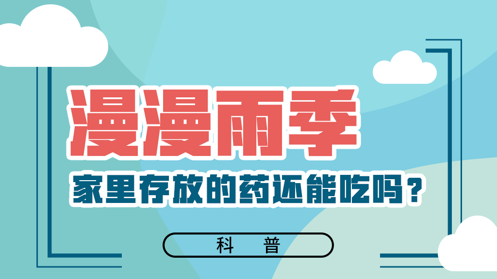 【健康解碼】漫漫雨季，家里存放的藥還能吃嗎？