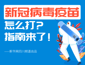 新冠病毒疫苗怎么打？指南來了！