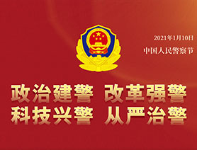 警察節(jié)，再讀一遍這四個(gè)&ldquo;警&rdquo;