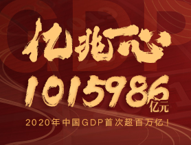 億兆一心！2020年中國(guó)GDP首次超百萬(wàn)億！