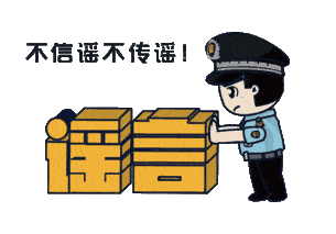 上海：假！經(jīng)各方求證 8條網(wǎng)傳消息為謠言