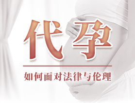 代孕，如何面對(duì)法律與倫理