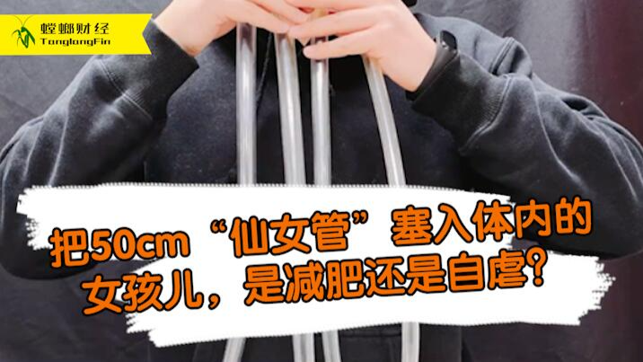 女孩把50厘米長管塞入體內(nèi)為減肥?這是自虐上癮還是失去理智？