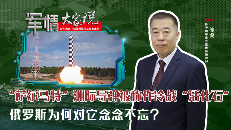陳虎：&ldquo;薩爾馬特&rdquo;洲際導(dǎo)彈被稱(chēng)作冷戰(zhàn)&ldquo;活化石&rdquo;，俄羅斯為何對(duì)它念念不忘？