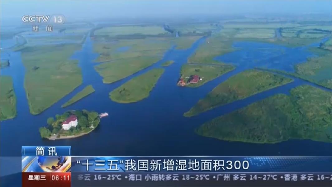 &ldquo;十三五&rdquo;我國新增濕地面積300多萬畝
