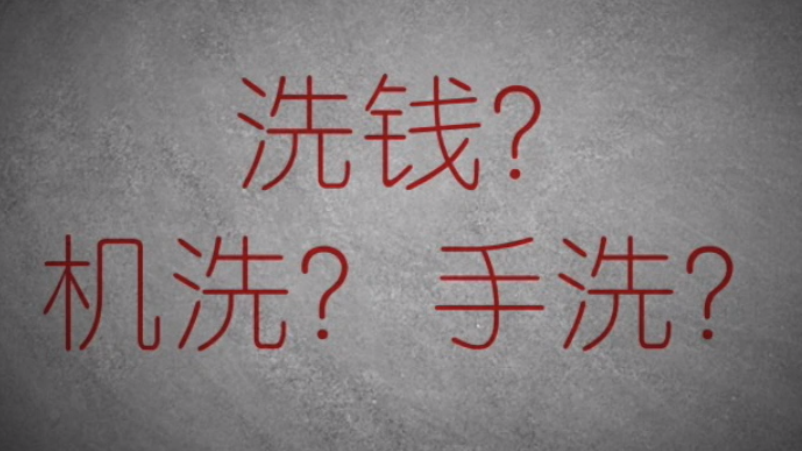 3分鐘秒懂金融洗錢神操作！