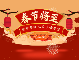 春節(jié)將至，看看年輕人買(mǎi)了啥年貨？