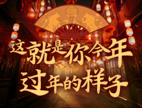 這就是你今年過年的樣子！