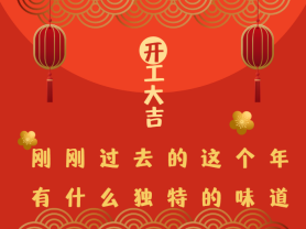 剛剛過去的這個年有什么獨特的味道？