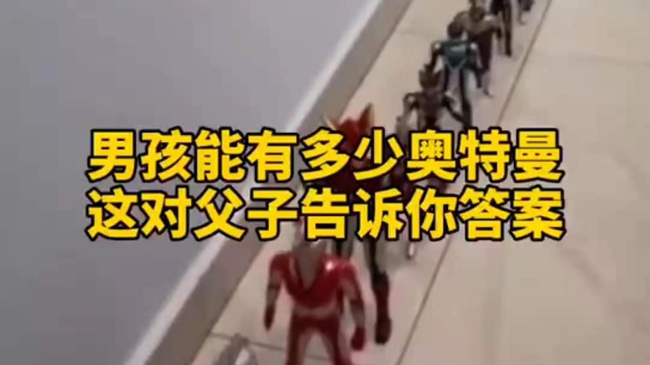 男孩子可以有多少奧特曼？宿遷這對父子告訴你答案