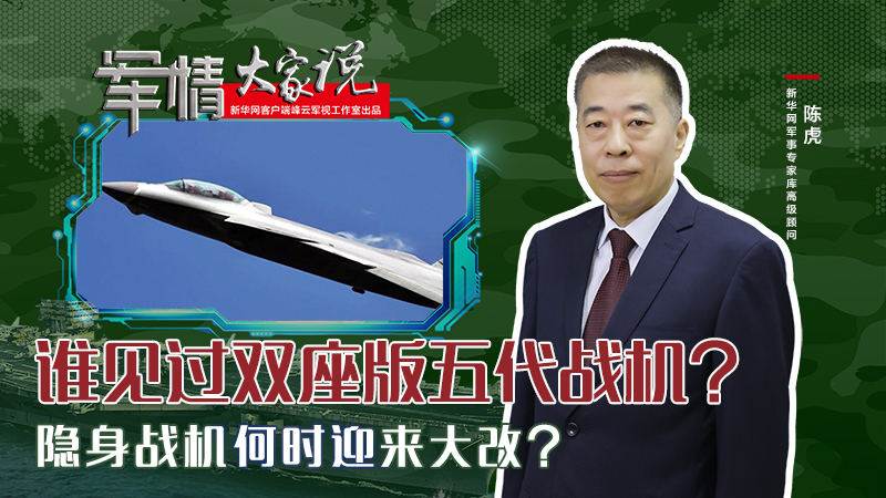 陳虎：誰見過雙座版五代戰(zhàn)機？隱身戰(zhàn)機何時迎來大改？