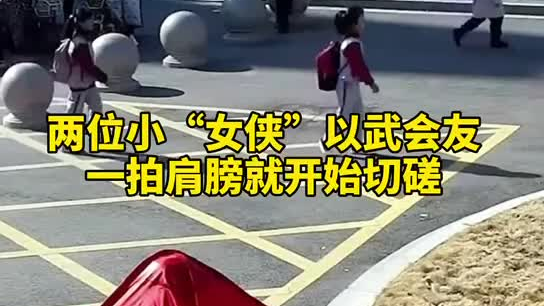 特別的打招呼方式！兩小女孩開學(xué)重逢校門口切磋武藝