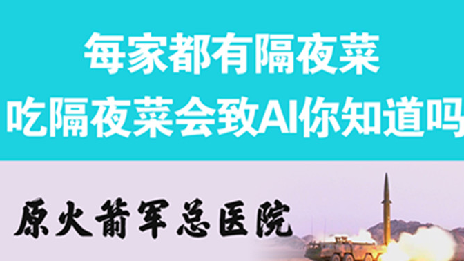 經(jīng)常吃隔夜菜，當(dāng)心你的身體亮&ldquo;紅燈&rdquo;