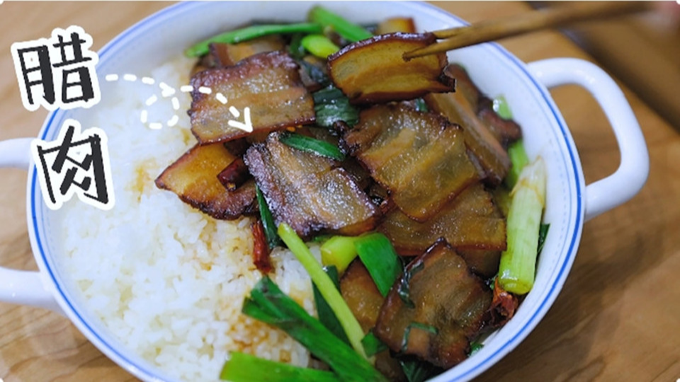 五花肉經(jīng)過(guò)時(shí)間的沉淀，風(fēng)干過(guò)的臘肉最香啦