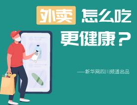 外賣怎么吃更健康？