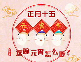 正月十五 這碗元宵怎么吃？