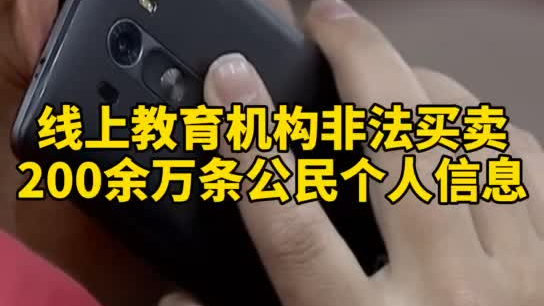 觸目驚心，你和你的孩子仿佛在&ldquo;裸奔&rdquo;！線上教育機(jī)構(gòu)非法買(mǎi)賣(mài)公民信息200余萬(wàn)