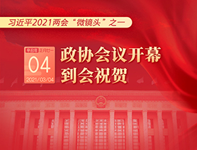習近平2021兩會&ldquo;微鏡頭&rdquo;之一：3月4日 政協(xié)會議開幕，到會祝賀