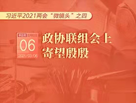 習(xí)近平2021兩會&ldquo;微鏡頭&rdquo;之四：3月6日 政協(xié)聯(lián)組會上，寄望殷殷