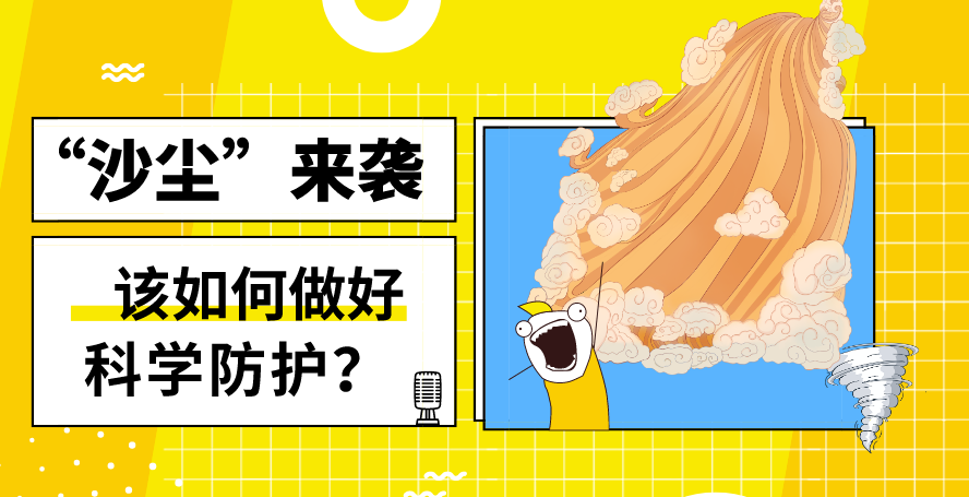 &ldquo;沙塵&rdquo;來襲&mdash;&mdash;該如何做好科學(xué)防護(hù)？