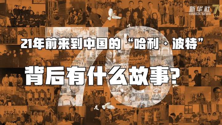 新華全媒+丨哈利&middot;波特，原來你是這樣來到中國(guó)的！