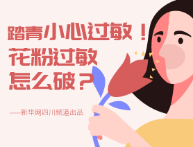 踏青小心過敏！花粉過敏怎么破？
