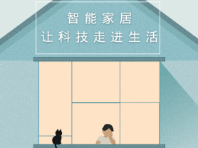 智能家居全面來襲，三到六線城市加速&ldquo;智能進化&rdquo;