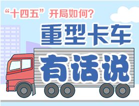 &ldquo;十四五&rdquo;開局如何？重型卡車有話說