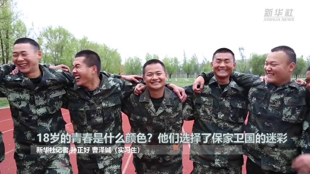 新華全媒+ | 18歲的青春是什么顏色？&ldquo;00后&rdquo;的他們選擇了保家衛(wèi)國(guó)的迷彩